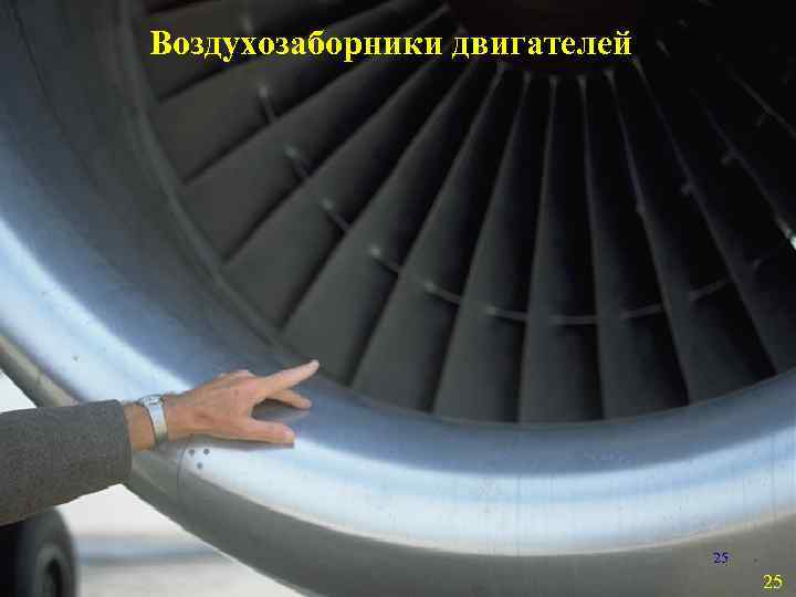 Воздухозаборники двигателей 25 25 