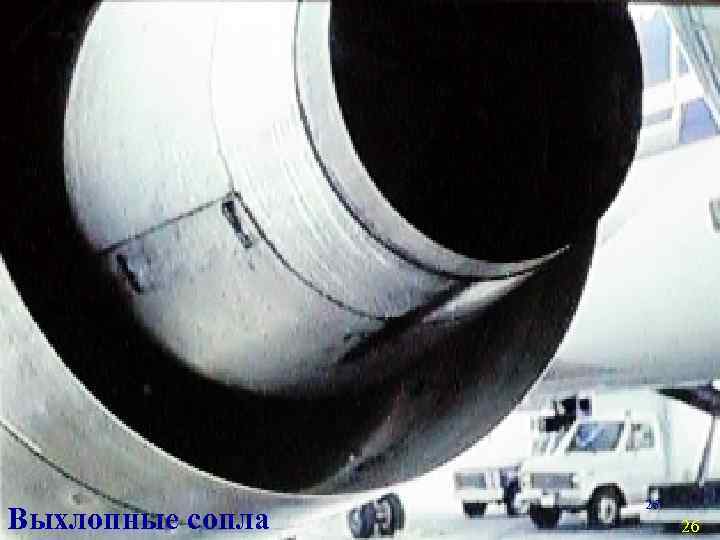Выхлопные сопла 26 26 