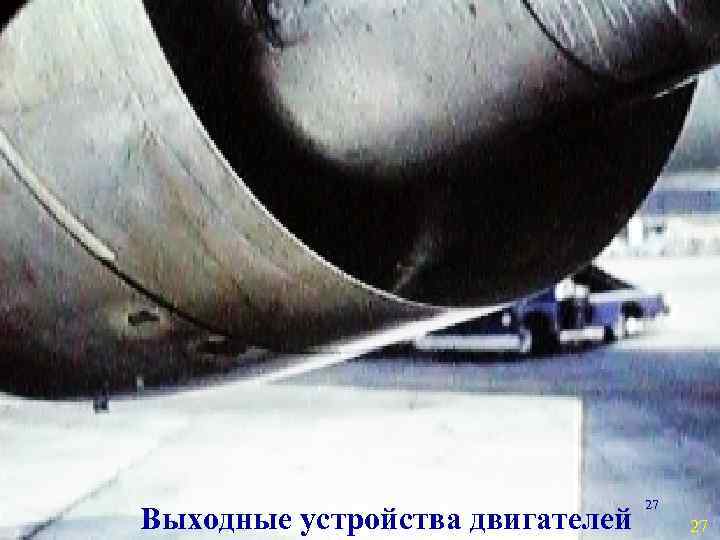 Выходные устройства двигателей 27 27 