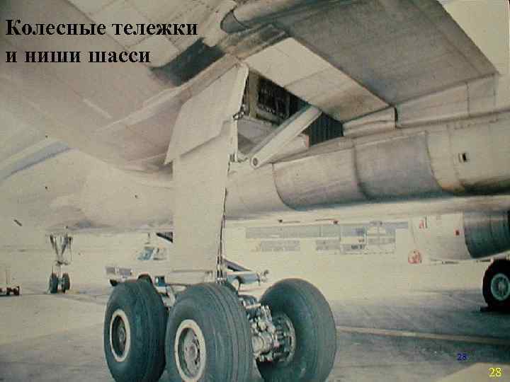 Колесные тележки и ниши шасси 28 28 