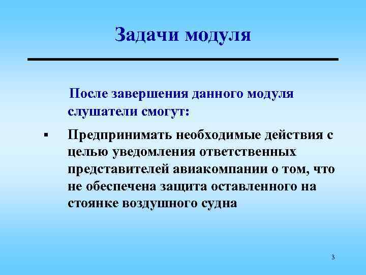 Задачи модуля После завершения данного модуля слушатели смогут: § Предпринимать необходимые действия с целью