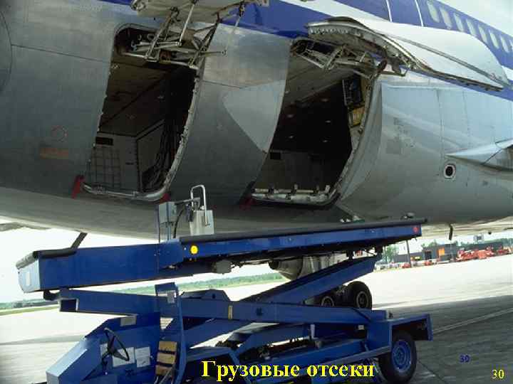 Грузовые отсеки 30 30 