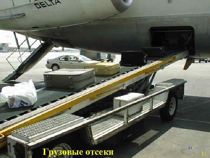 Грузовые отсеки 31 31 