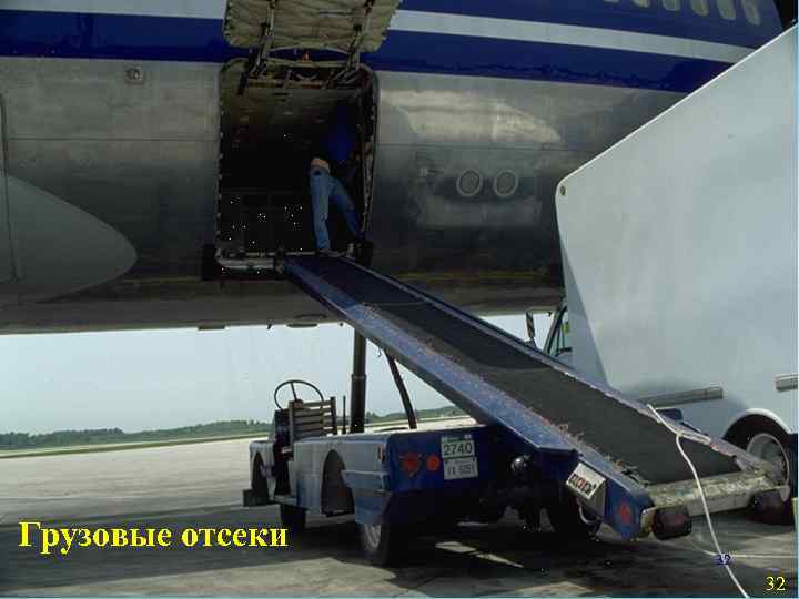 Грузовые отсеки 32 32 