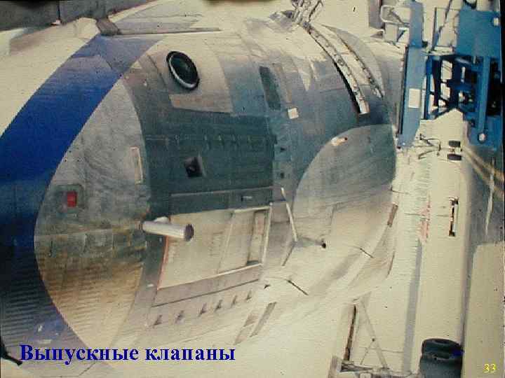 Выпускные клапаны 33 33 