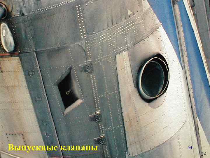 Выпускные клапаны 34 34 