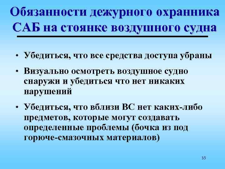 Обязанности дежурного охранника САБ на стоянке воздушного судна • Убедиться, что все средства доступа