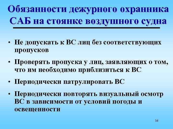 Обязанности дежурного охранника САБ на стоянке воздушного судна • Не допускать к ВС лиц