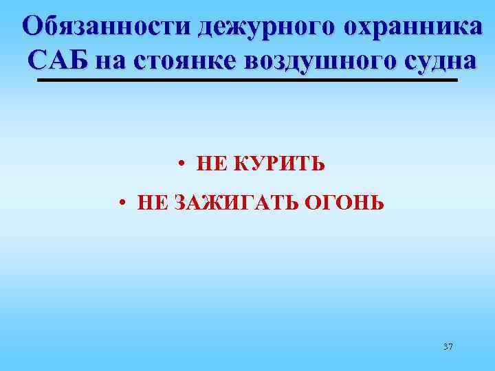 Обязанности дежурного охранника САБ на стоянке воздушного судна • НЕ КУРИТЬ • НЕ ЗАЖИГАТЬ