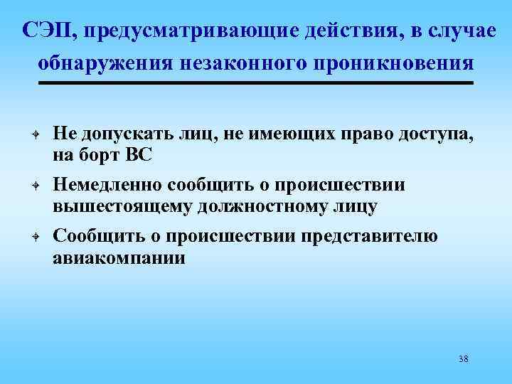 СЭП, предусматривающие действия, в случае обнаружения незаконного проникновения W W W Не допускать лиц,