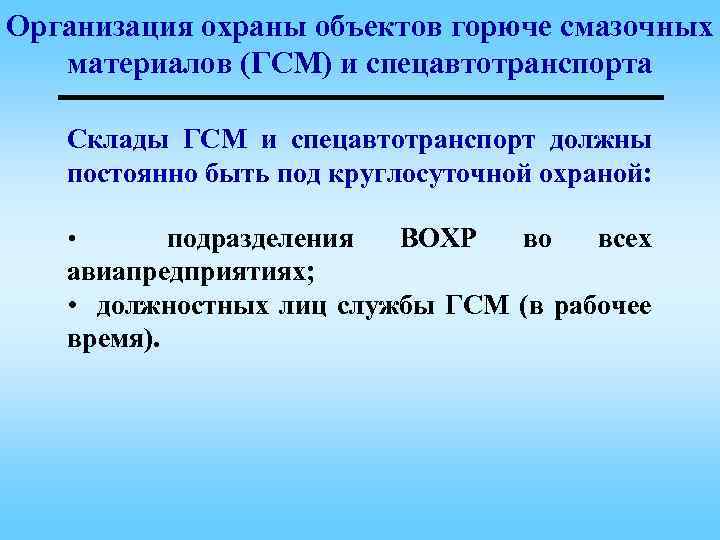 Организация охраны объектов горюче смазочных материалов (ГСМ) и спецавтотранспорта Склады ГСМ и спецавтотранспорт должны