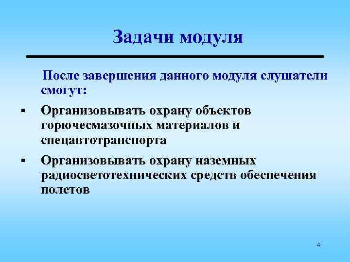 Задачи модуля § § После завершения данного модуля слушатели смогут: Организовывать охрану объектов горючесмазочных