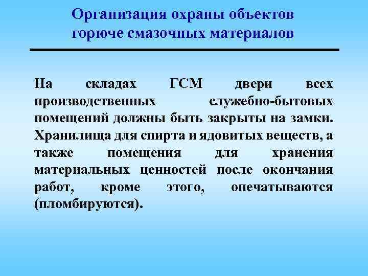 Организация охраны объектов горюче смазочных материалов На cкладах ГСМ двери всех производственных служебно-бытовых помещений
