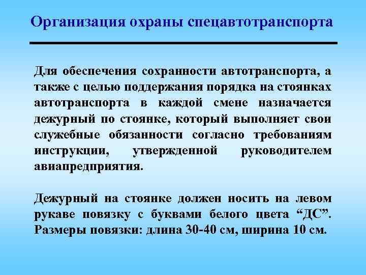 Организация охраны спецавтотранспорта Для обеспечения сохранности автотранспорта, а также с целью поддержания порядка на