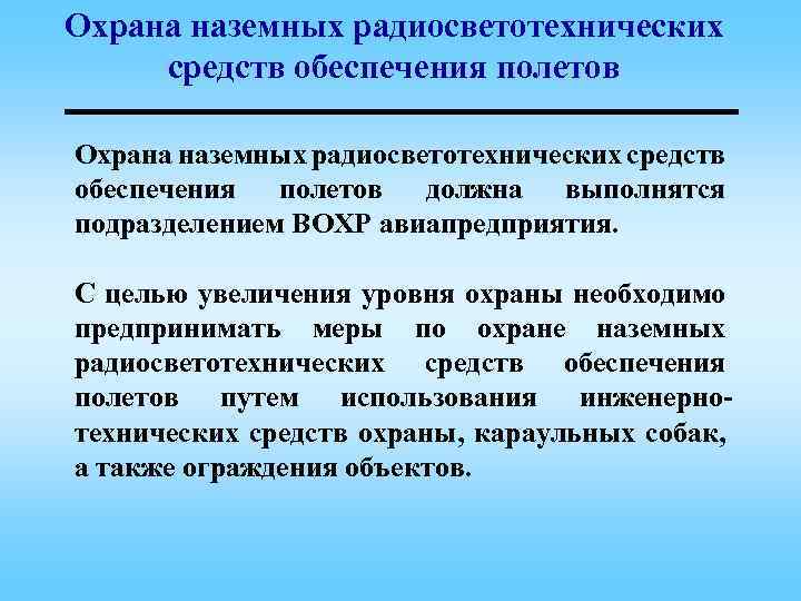 Охрана наземных радиосветотехнических средств обеспечения полетов должна выполнятся подразделением ВОХР авиапредприятия. С целью увеличения