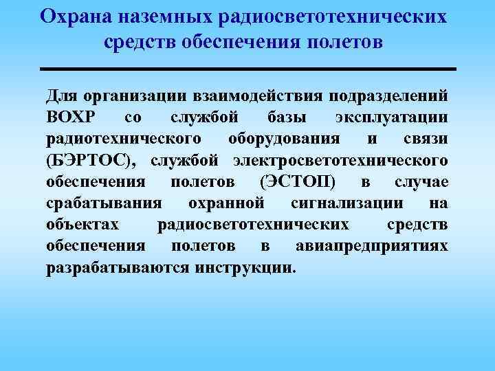 Охрана наземных радиосветотехнических средств обеспечения полетов Для организации взаимодействия подразделений ВОХР со службой базы