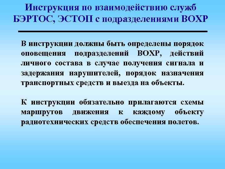 Инструкция по взаимодействию служб БЭРТОС, ЭСТОП с подразделениями ВОХР В инструкции должны быть определены