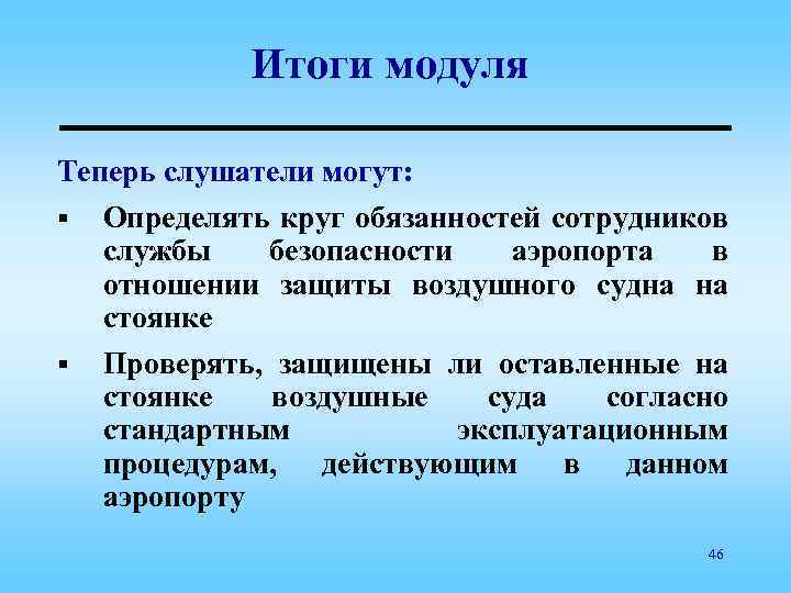 Итоги модуля Теперь слушатели могут: § § Определять круг обязанностей сотрудников службы безопасности аэропорта