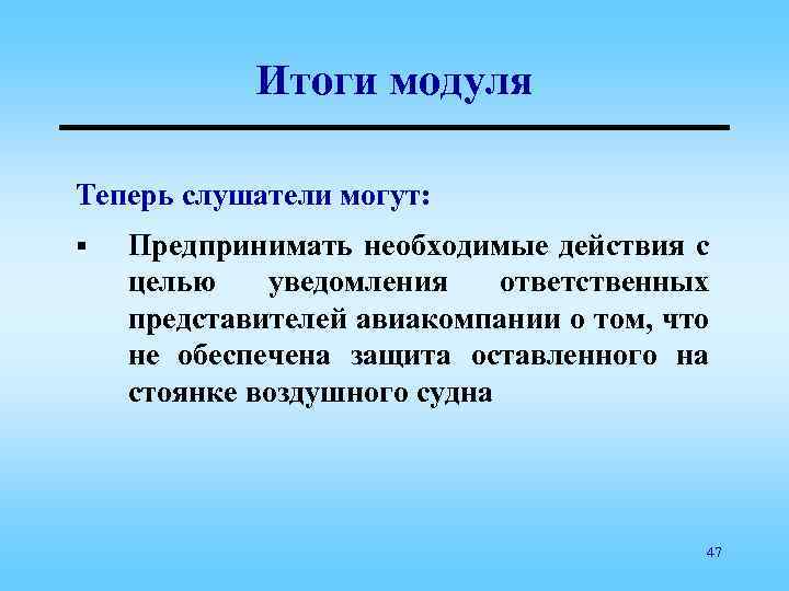 Итоги модуля Теперь слушатели могут: § Предпринимать необходимые действия с целью уведомления ответственных представителей
