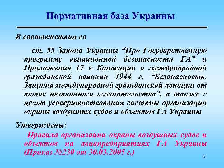 Нормативная база Украины В соответствии со ст. 55 Закона Украины “Про Государственную программу авиационной