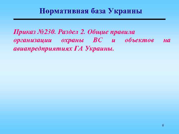 Нормативная база Украины Приказ № 230. Раздел 2. Общие правила организации охраны ВС и