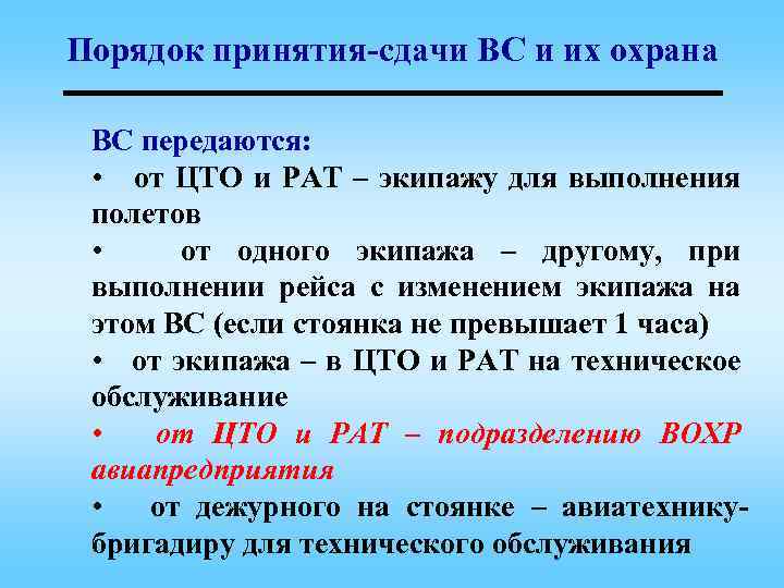 Порядок принятия-сдачи ВС и их охрана ВС передаются: • от ЦТО и РАТ –