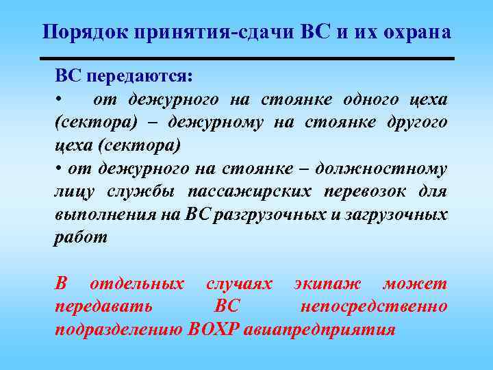 Порядок принятия-сдачи ВС и их охрана ВС передаются: • от дежурного на стоянке одного