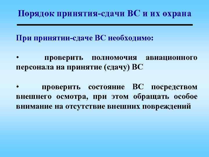 Порядок принятия-сдачи ВС и их охрана При принятии-сдаче ВС необходимо: • проверить полномочия авиационного