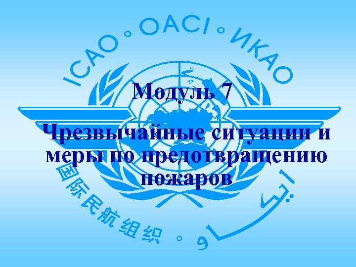 Модуль 7 Чрезвычайные ситуации и меры по предотвращению пожаров 