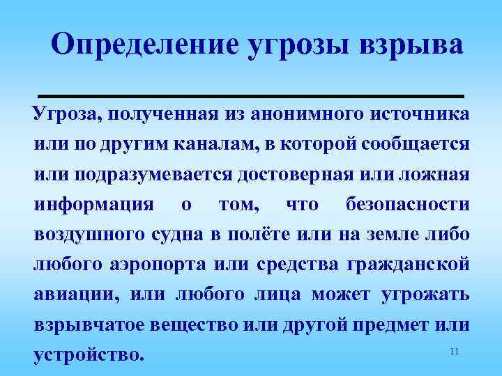 Определение угрозы взрыва Угроза, полученная из анонимного источника или по другим каналам, в которой