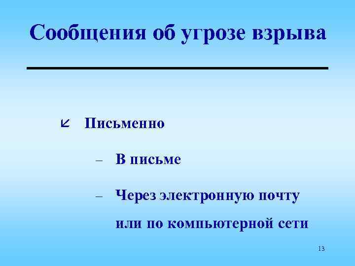 Сообщения об угрозе взрыва å Письменно – В письме – Через электронную почту или