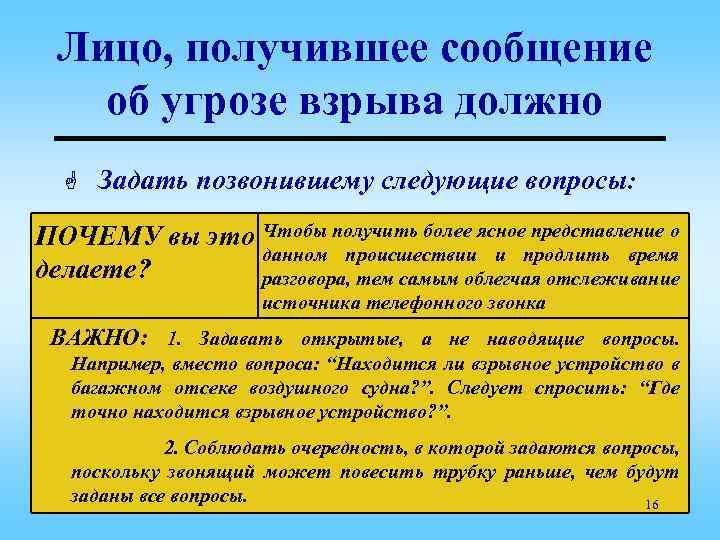 Лицо, получившее сообщение об угрозе взрыва должно G Задать позвонившему следующие вопросы: ПОЧЕМУ вы