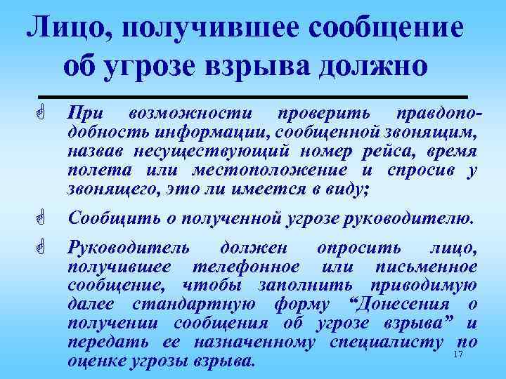 Лицо, получившее сообщение об угрозе взрыва должно G G G При возможности проверить правдоподобность