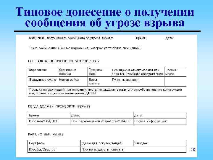 Типовое донесение о получении сообщения об угрозе взрыва 18 