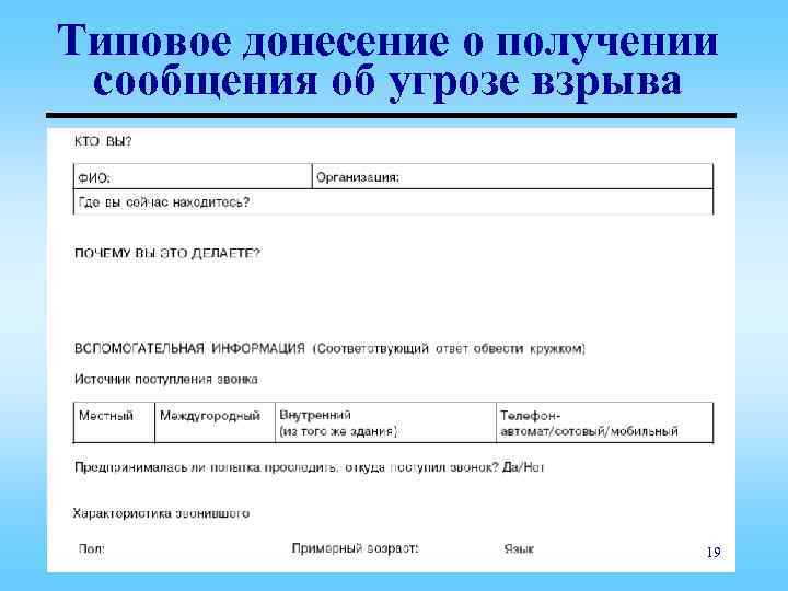 Типовое донесение о получении сообщения об угрозе взрыва 19 