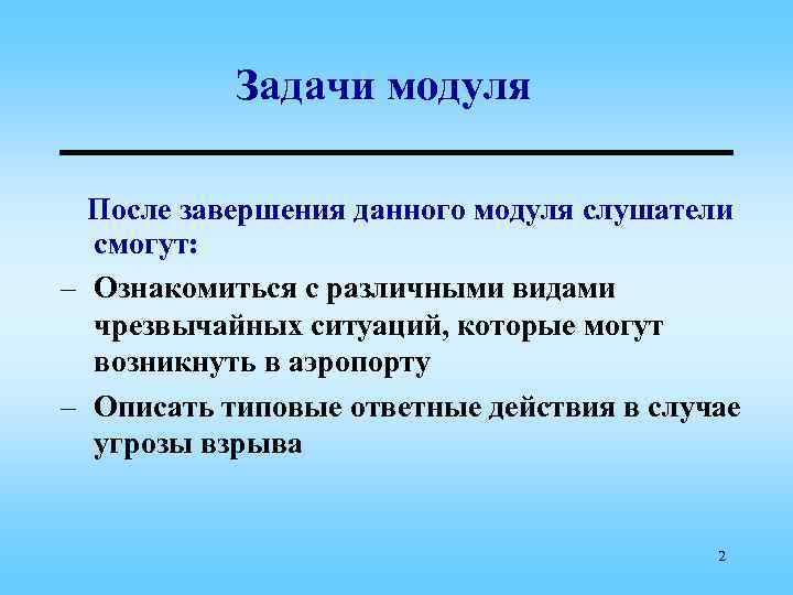 Задачи модуля После завершения данного модуля слушатели смогут: – Ознакомиться с различными видами чрезвычайных