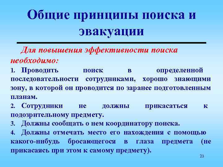 Общие принципы поиска и эвакуации Для повышения эффективности поиска необходимо: 1. Проводить поиск в