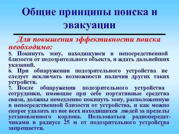 Общие принципы поиска и эвакуации Для повышения эффективности поиска необходимо: 5. Покинуть зону, находящуюся