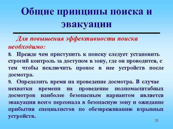 Общие принципы поиска и эвакуации Для повышения эффективности поиска необходимо: 8. Прежде чем приступить