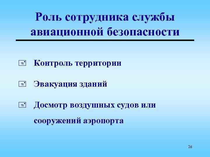 Роль сотрудника службы авиационной безопасности + Контроль территории + Эвакуация зданий + Досмотр воздушных