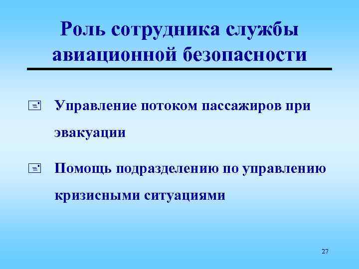Роль сотрудника службы авиационной безопасности + Управление потоком пассажиров при эвакуации + Помощь подразделению