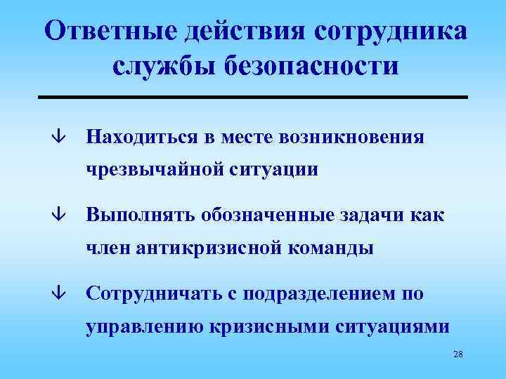 Ответные действия сотрудника службы безопасности â Находиться в месте возникновения чрезвычайной ситуации â Выполнять