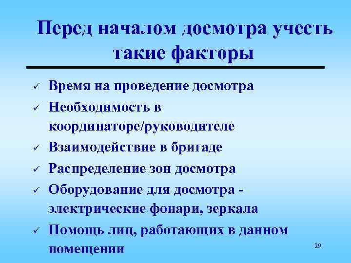 Перед началом досмотра учесть такие факторы ü ü ü Время на проведение досмотра Необходимость