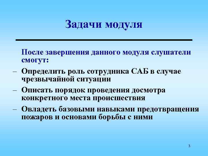 Задачи модуля После завершения данного модуля слушатели смогут: – Определить роль сотрудника САБ в