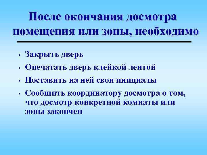 После окончания досмотра помещения или зоны, необходимо • • Закрыть дверь Опечатать дверь клейкой