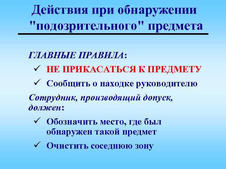 Действия при обнаружении 