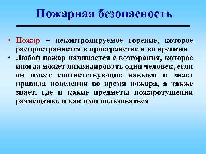Пожарная безопасность • Пожар – неконтролируемое горение, которое распространяется в пространстве и во времени