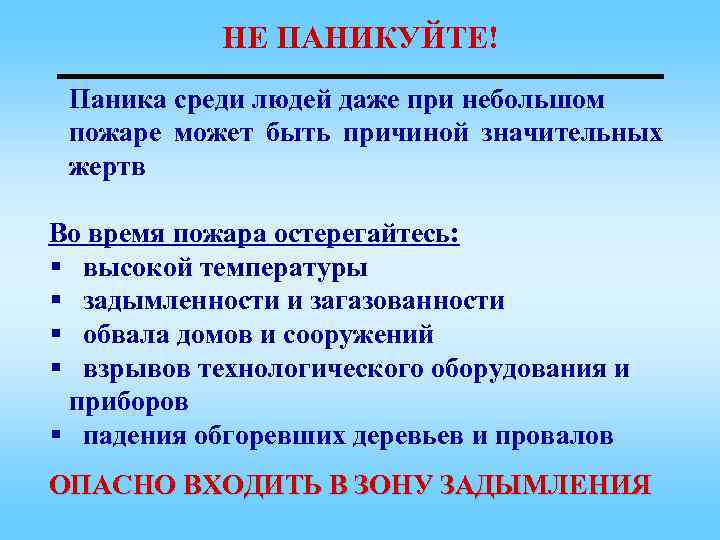 НЕ ПАНИКУЙТЕ! Паника среди людей даже при небольшом пожаре может быть причиной значительных жертв