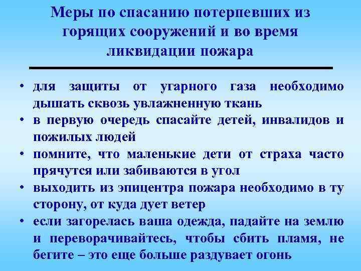 Меры по спасанию потерпевших из горящих сооружений и во время ликвидации пожара • для