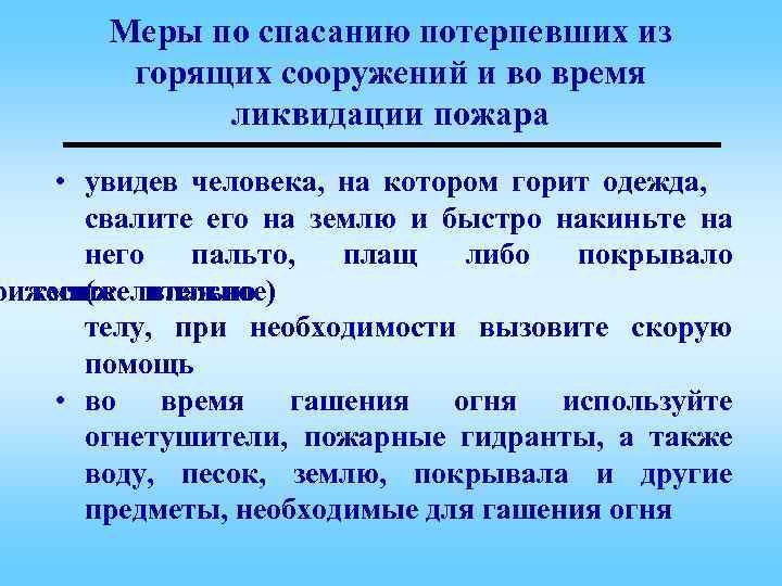 Меры по спасанию потерпевших из горящих сооружений и во время ликвидации пожара • увидев